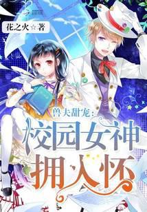 兽夫甜宠：校园女神拥入怀