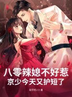 八零辣媳不好惹，京少今天又护短了