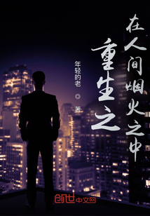 重生之在人间烟火之中